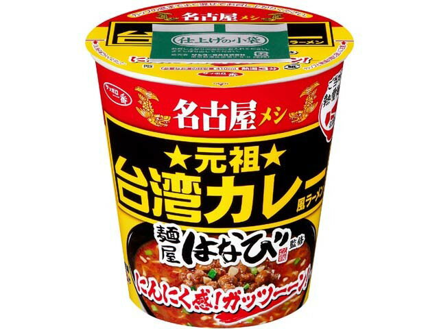サンヨー食品 サッポロ一番麺屋はなび監修　元祖台湾カレー風