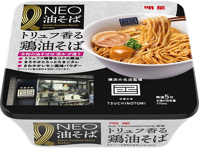 明星食品 明星　ＮＥＯ油そば　己巳監修トリュフ香る鶏油そば