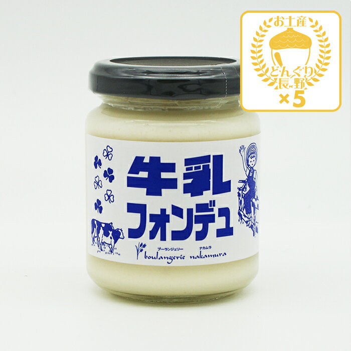 アンデル 牛乳フォンデュ 120g