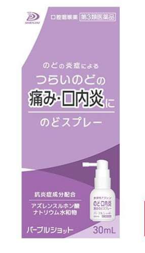 白金製薬 パープルショット のどスプレー