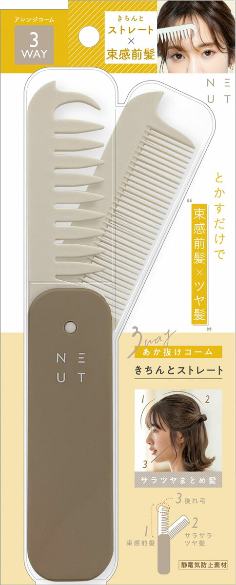 ニュート3WAYあか抜けコーム802