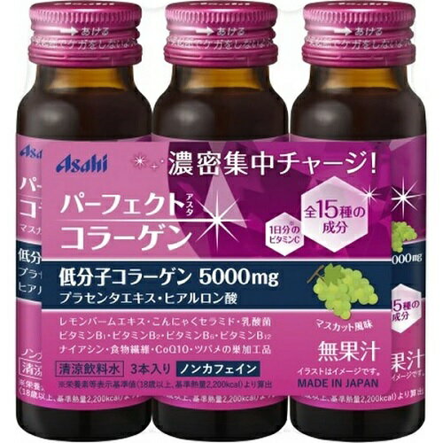 アサヒ パーフェクトアスタコラーゲン ドリンク 3本 3本
