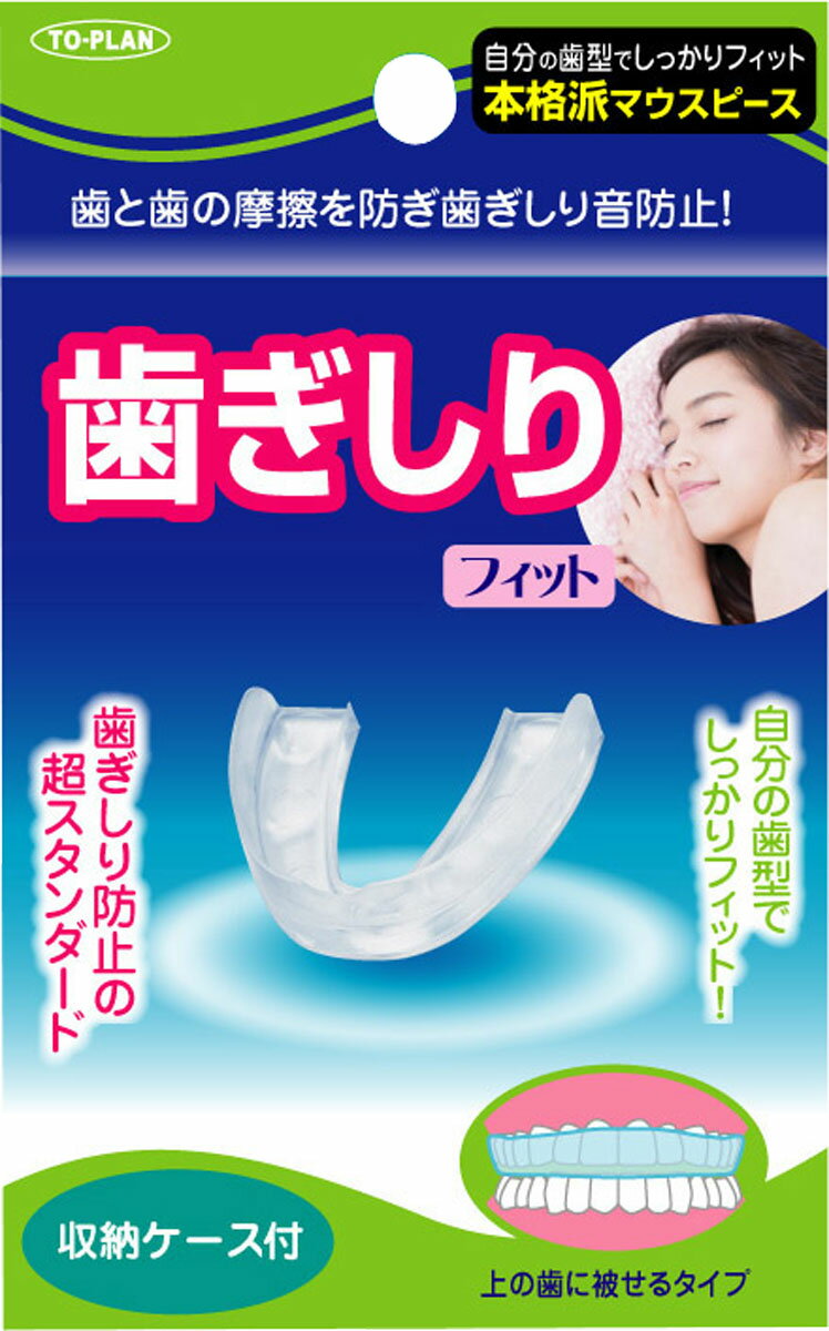 歯ぎしりマウスガードフィット