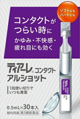 ティアーレ コンタクト アルショット 0.5mL×30本