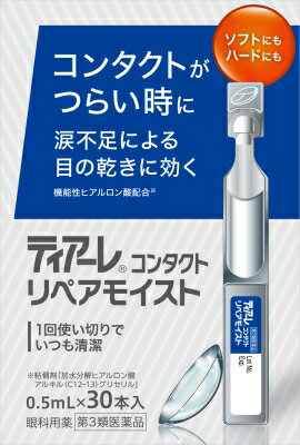 ティアーレ コンタクト リペアモイスト 0.5mL×30本