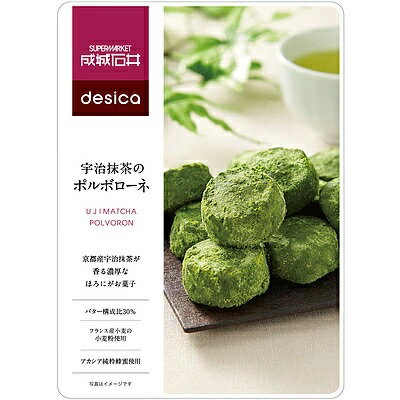 成城石井 desica 宇治抹茶のポルボローネ 100g