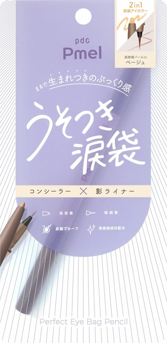 ピメル パーフェクトアイバッグペンシル BE