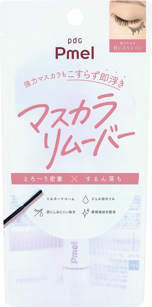 ピメル パーフェクトマスカラリムーバー