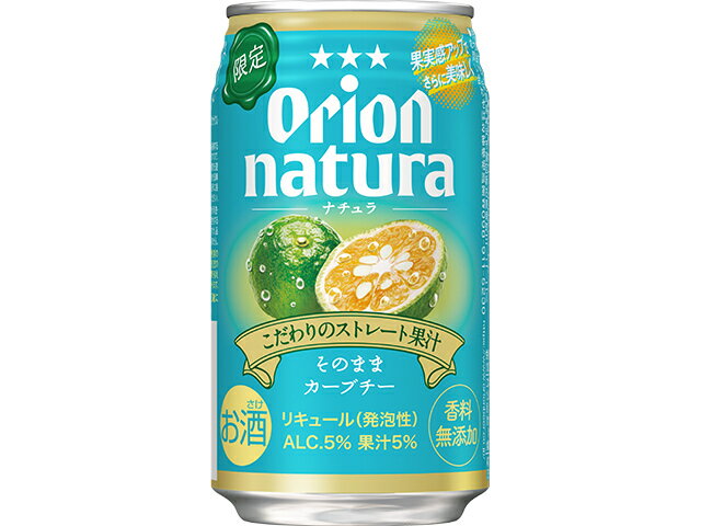 オリオンビール ｎａｔｕｒａ　そのままカーブチー　缶３５０ｍｌ