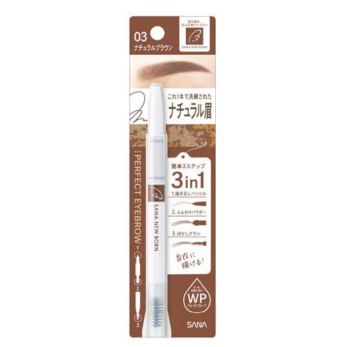 ニューボーン パーフェクトアイブロウ 03 ナチュラルブラウン(0.4g)