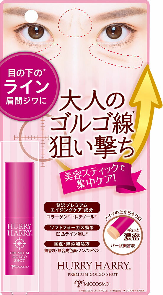 ハリーハリー 大人のゴルゴ線ショット