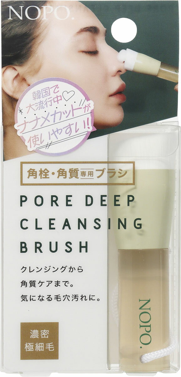 NOPO.ポアディープクレンジングブラシ