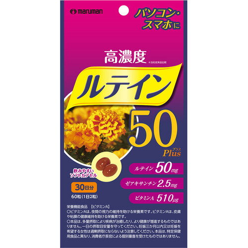 マルマン 高濃度 ルテイン50 Plus(60粒入)