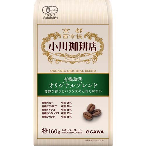 小川珈琲店 有機珈琲 オリジナルブレンド 粉(160g)