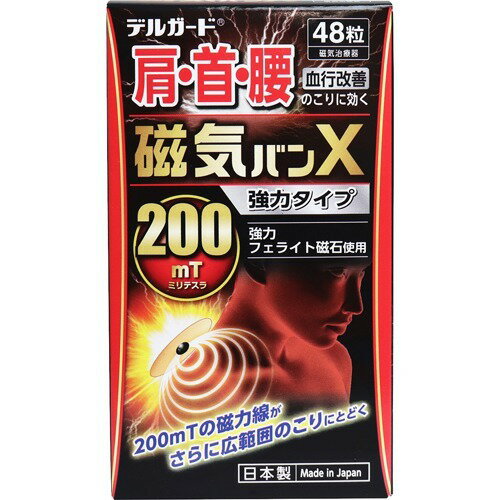 デルガード 磁気バンX 強力タイプ(48粒)