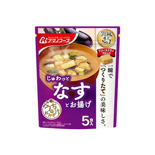 アマノフーズ うちのおみそ汁 なすとお揚げ 5食 44g