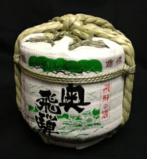 奥飛騨 奥飛騨 新 ミニ菰樽 300ml