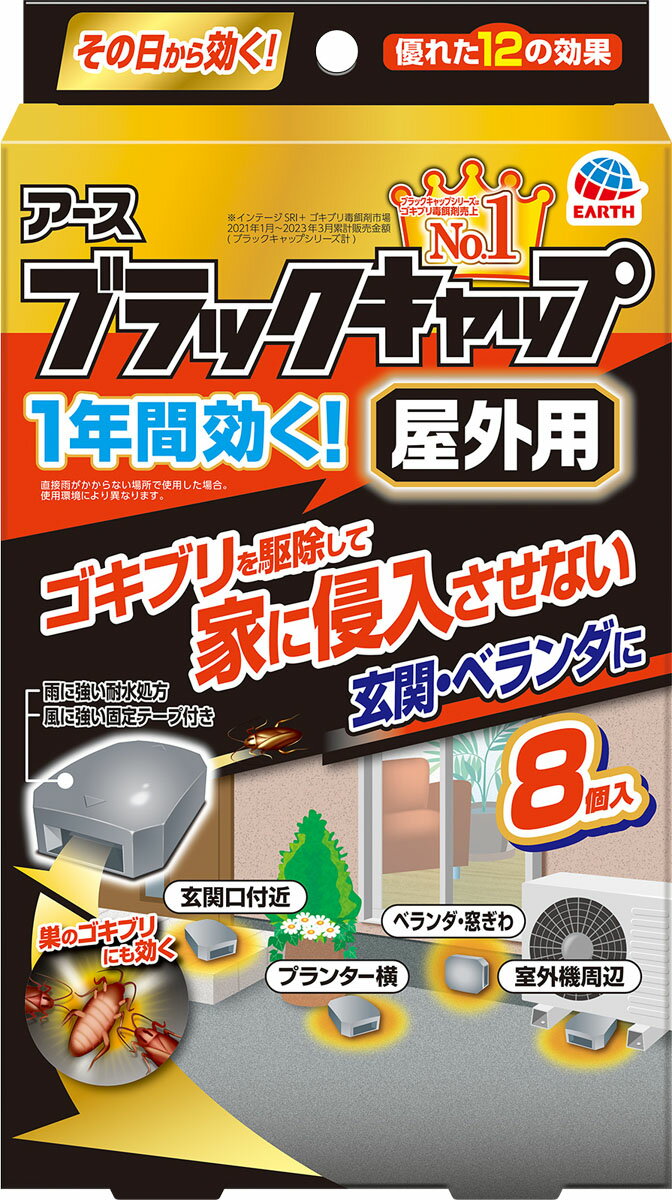 ブラックキャップ 屋外用 8個入