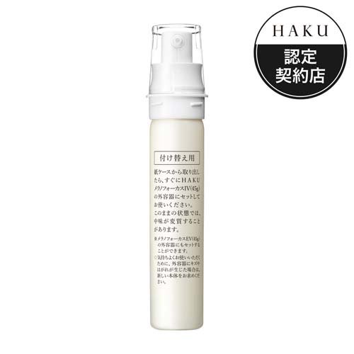 HAKU メラノフォーカスIV(レフィル)(45g)