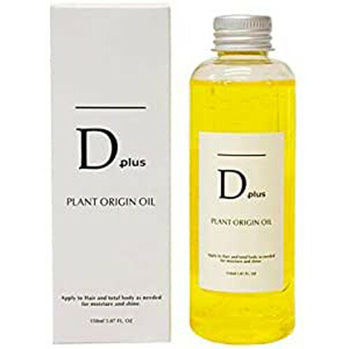 ヘアオイル ボディオイル Dプラス プラントオリジンオイル 150ml 美粧AKARI Dプラスプラントオリジンオイル