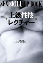 上級性技レクチャ-/永岡書店/江口路治