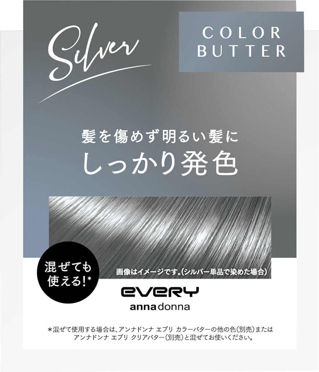 エブリカラーバター シルバー