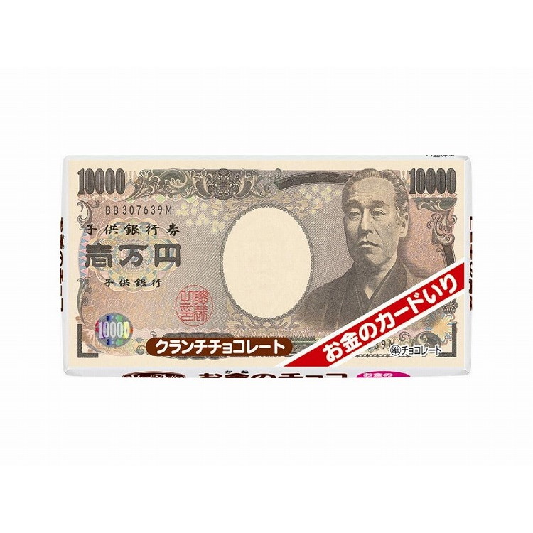 正栄デリシィ emmy お金のチョコ 1枚