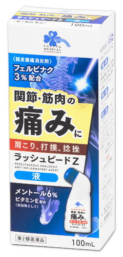 くらしリズム メディカル ラッシュピードZ 100mL