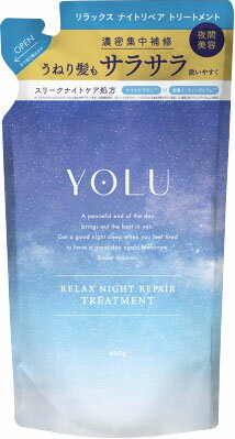 YOLU リラックスナイトリペアトリートメント詰替 400g