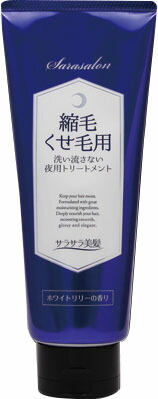 サラサロン縮毛くせ毛用トリートメント夜用 200g