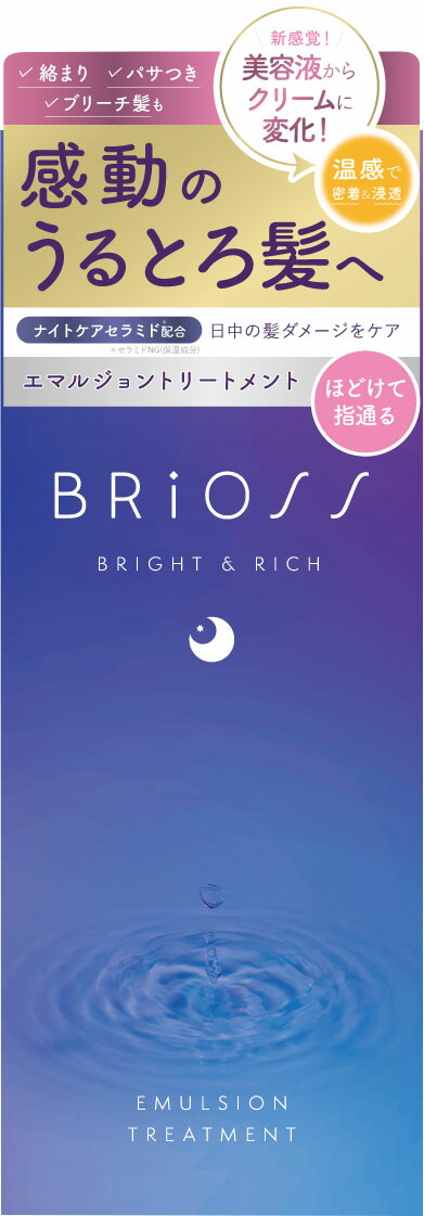 ブリオス エマルジョントリートメント