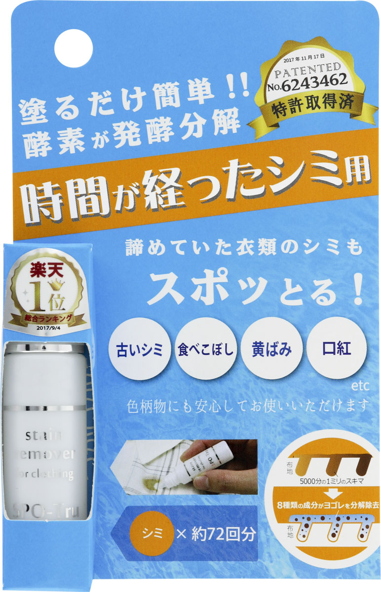 染み抜き剤 スポッとる 時間が経ったシミ用 10ml