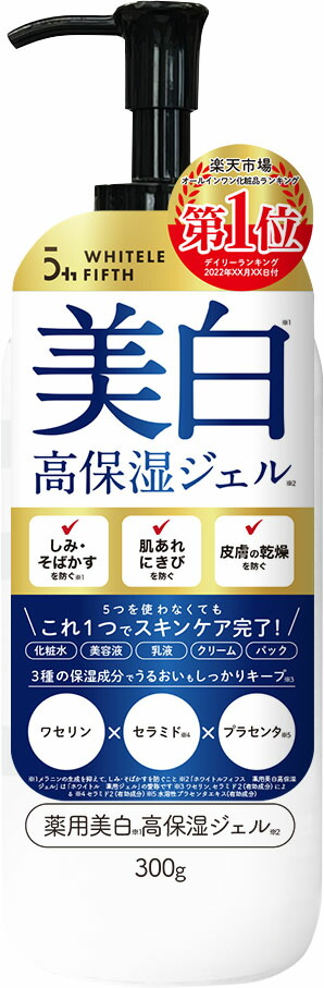 ホワイトルフィフス薬用美白高保湿ジェル(ポンプ)