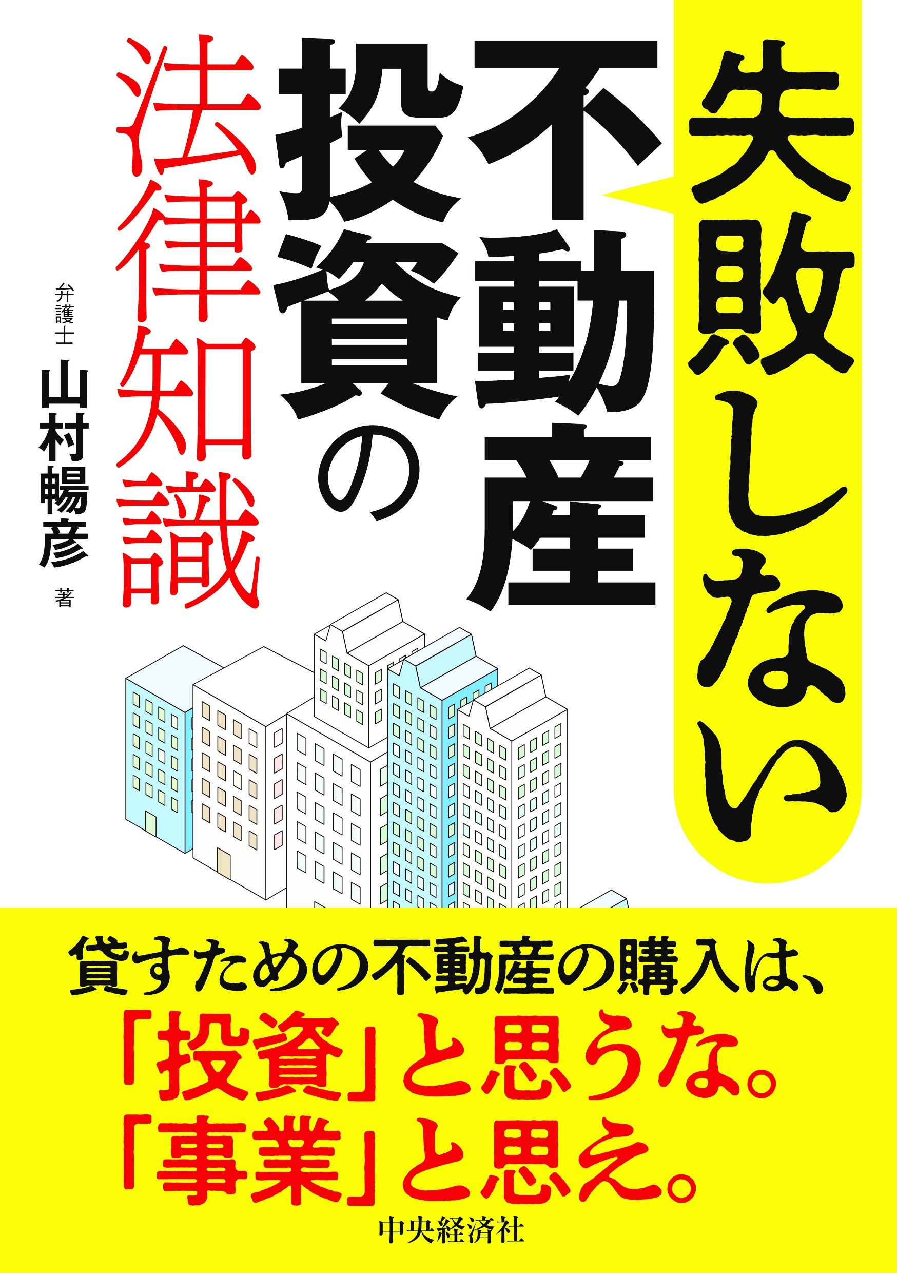 失敗しない不動産投資の法律知識/中央経済社/山村暢彦