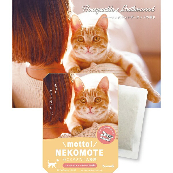 もっと！ねこもて　ねこにモテたいバスパウダー　ハニーサックル×レザーウッドの香り