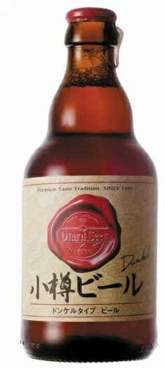 小樽ビール ドンケル 瓶 330ml