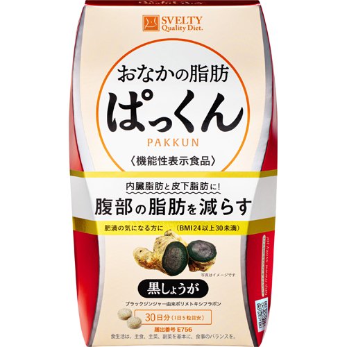 スベルティ おなかの脂肪ぱっくん 黒しょうが(150粒)