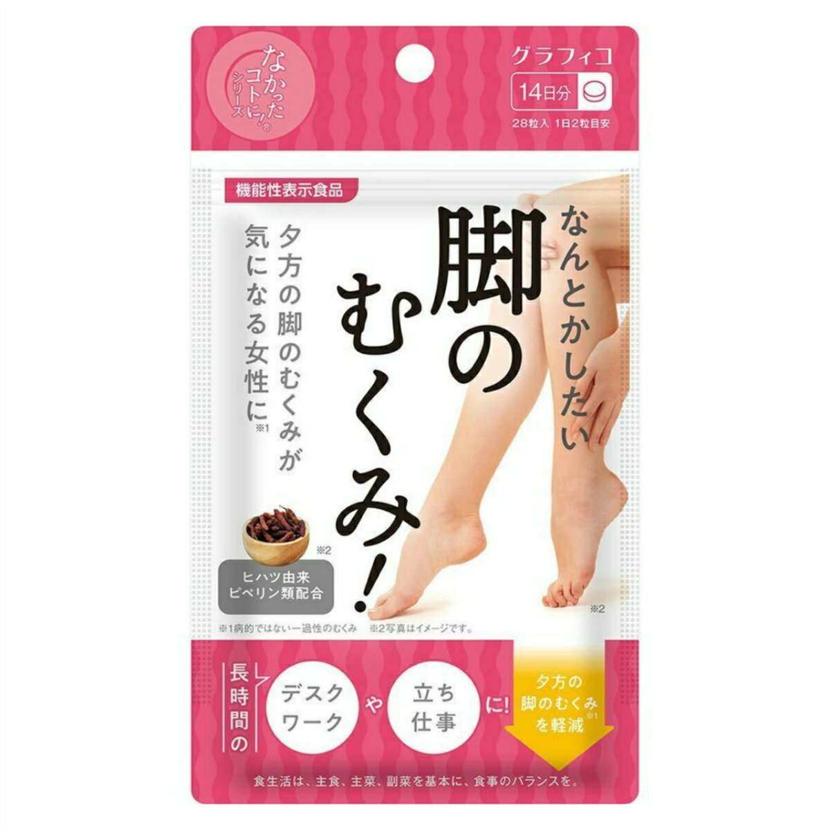グラフィコ なんとかしたい 脚のむくみ 28粒