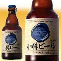 小樽ビール ヴァイス 瓶 新 330ml