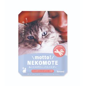もっと！ねこもて　ねこにモテたいバスパウダー　キャットタイム×ローズマリーの香り