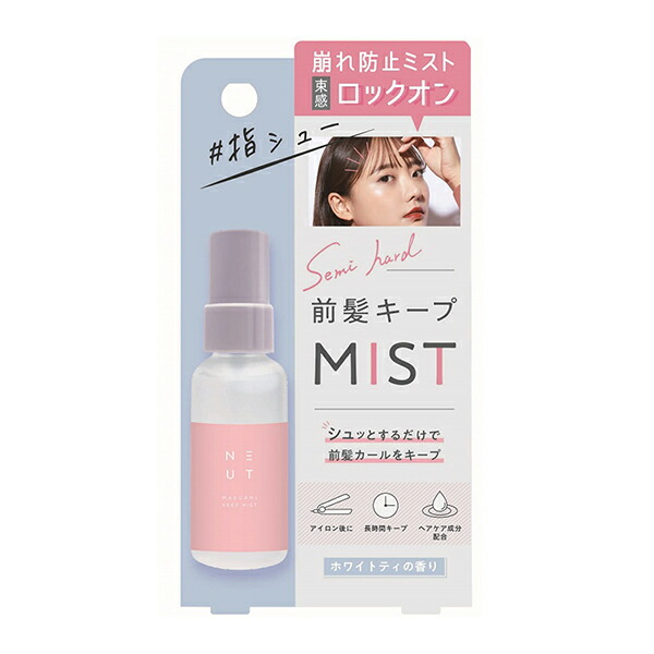 NEUT 前髪キープミスト 45ml