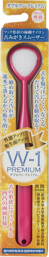舌みがきスムーザー W-1 PREMIUM
