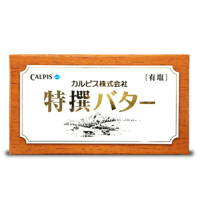 カルピスフーズサービス 特撰バター 有塩 450g
