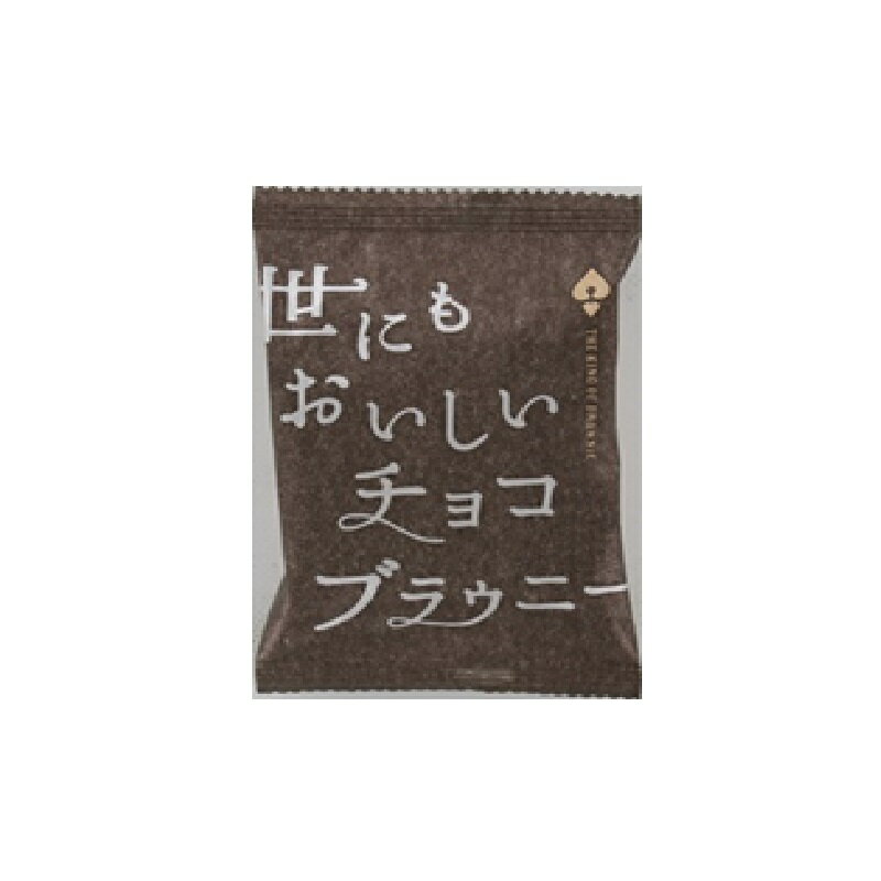アンティーク 世にもおいしいチョコブラウニー 1個