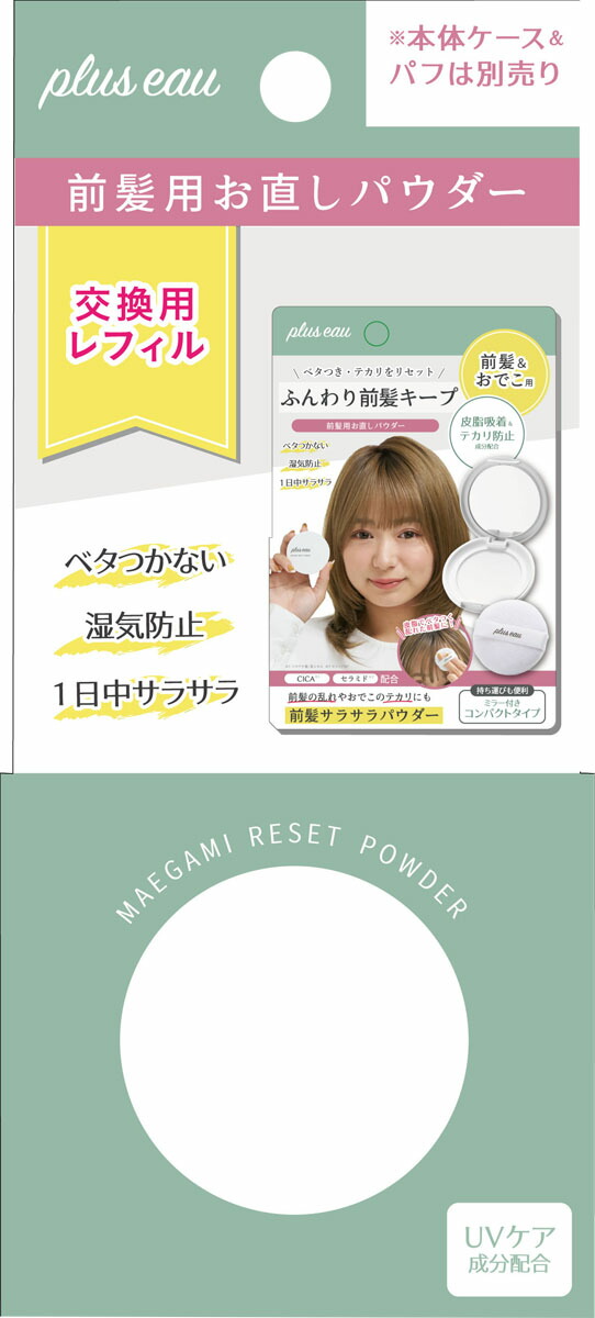 プリュスオーマエガミリセットパウダーレフィル