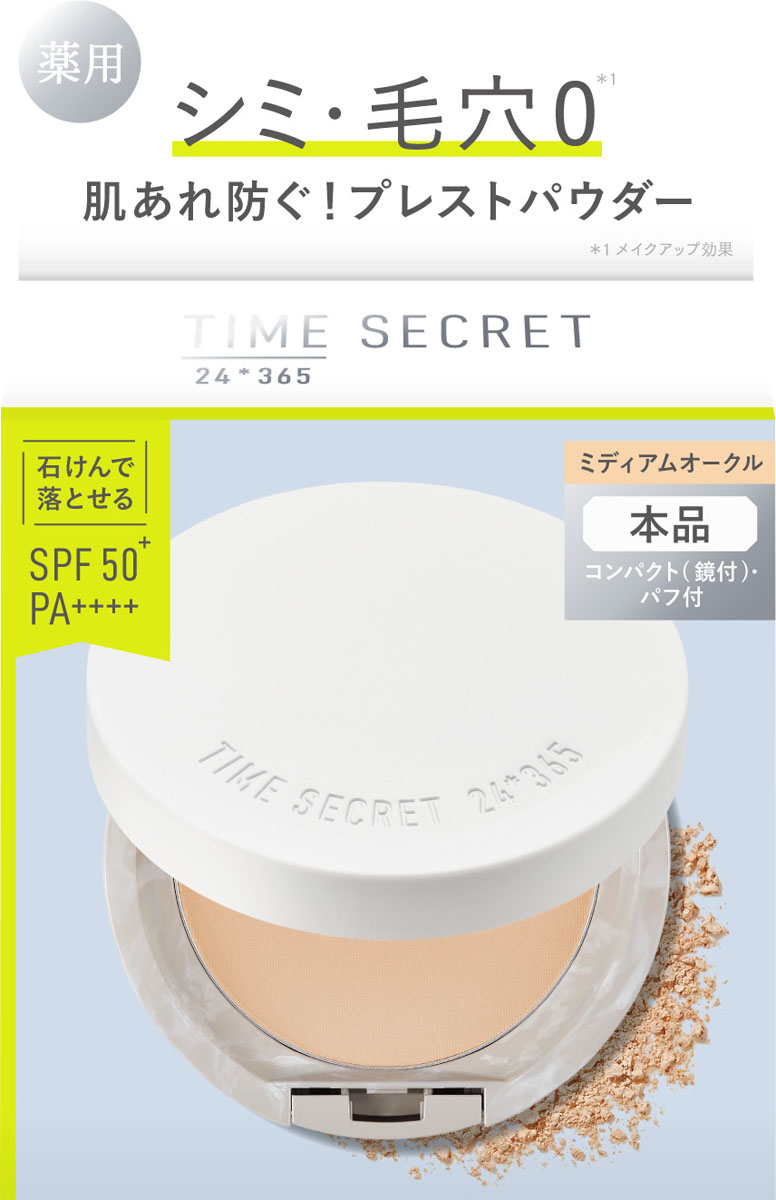 タイムシークレット ミネラル 薬用プレストパウダー ミディアムオークル<本品> 8g