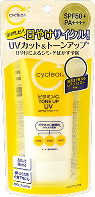 cyclear ビタミンC トーンアップUV SPF50+ PA++++