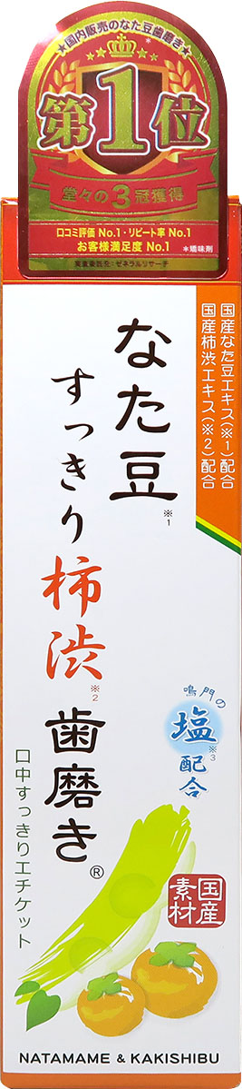 なた豆すっきり柿渋歯磨き粉