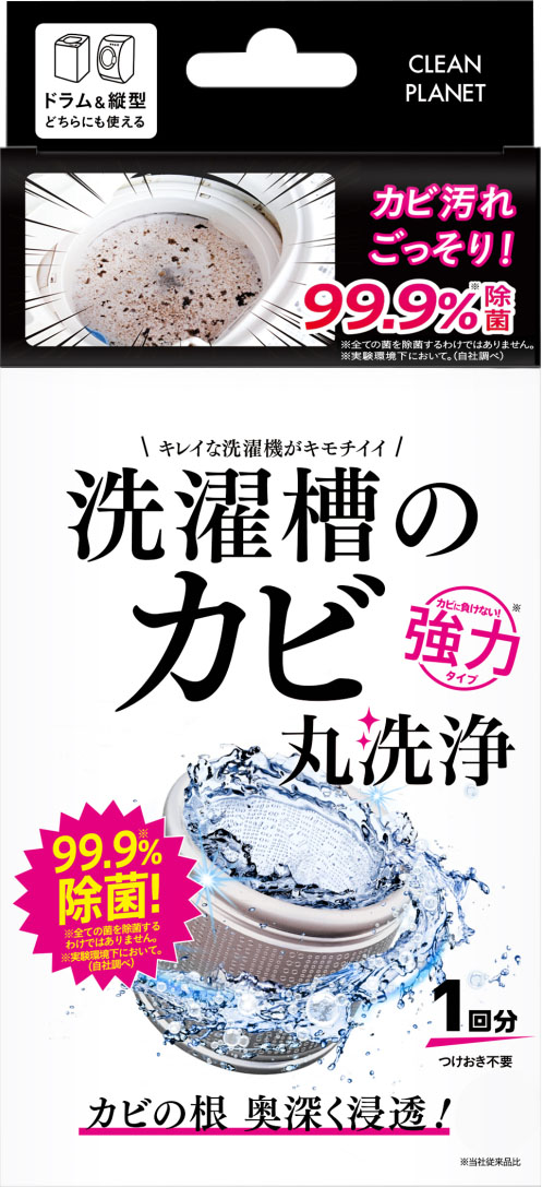 クリーンプラネット 洗濯槽のカビ丸洗浄