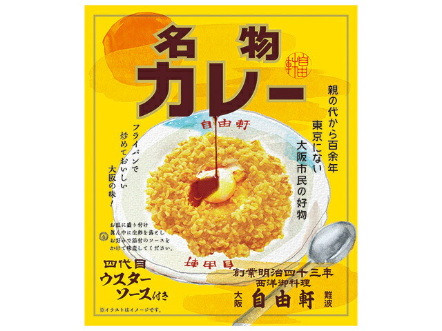 大阪・難波 自由軒 お家で食べれる名物カレー レトルトパック(200g)の商品画像